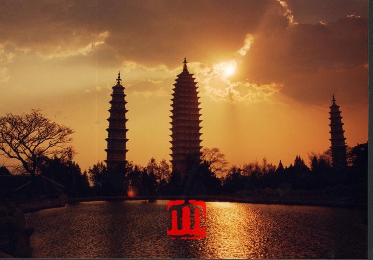 大理崇圣寺三塔277.jpg 大理崇圣寺三塔277.jpg